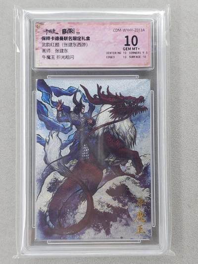 龙虎卡牌第六二场 百里霸场 （无佣金，周六结拍，欢迎送拍） - 粗闪评级卡 卡德曼盲盒 张建东西游-牛魔王 10分