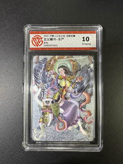 NO.15 好又多金牌大场，双11狂欢继续！每周一站式配齐，方便凑单！（周6晚8点截拍，卖家送拍0抽成！） - 万享*人文 金蛇狂舞 非严 玄女赐书 折光 10P