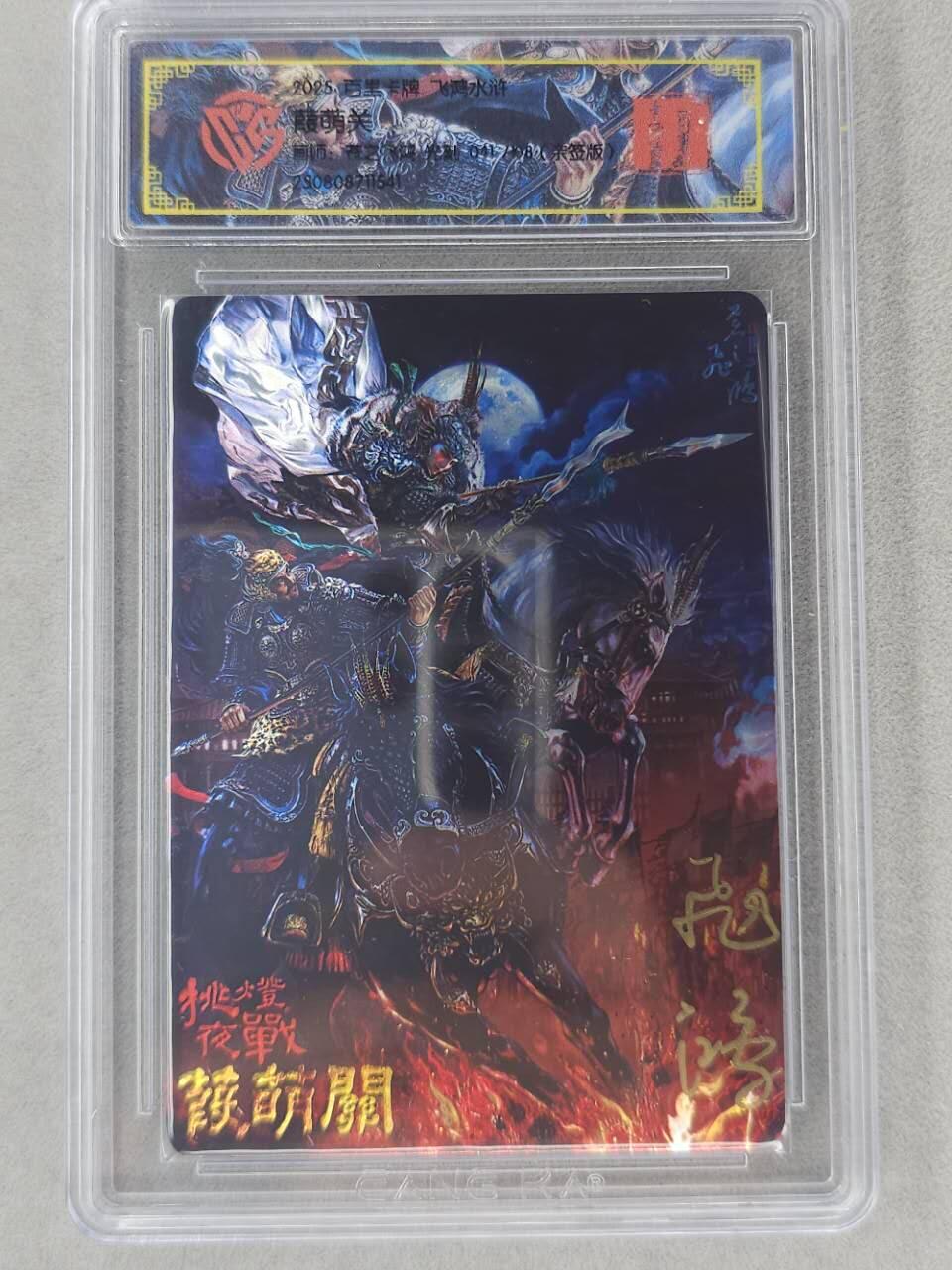 龙虎卡牌第六二场 百里霸场 （无佣金，周六结拍，欢迎送拍） 【亲签 编号41】光刻评级卡 百里 苍之飞鸿百将传-张飞马超挑灯夜战瑕萌关