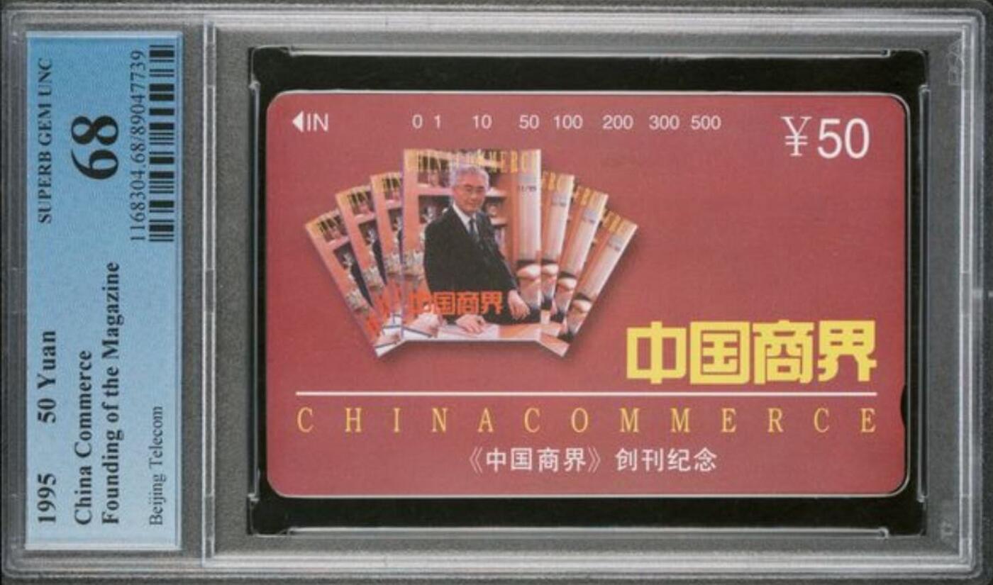 【琪哥网】评级磁卡综合场(107） 【PCGS68】中国商界