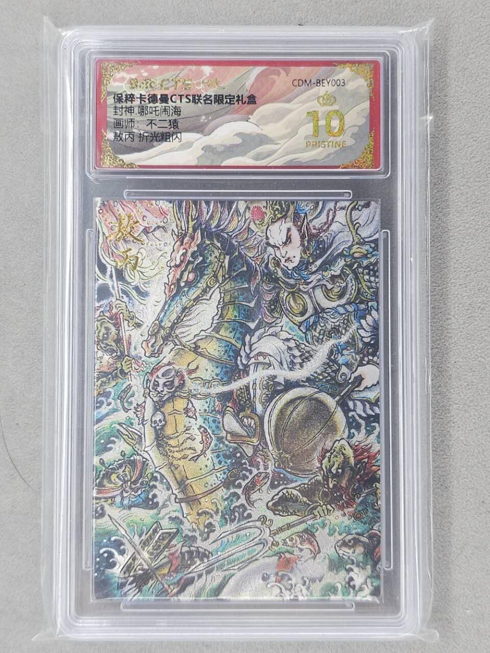 龙虎卡牌第六二场 百里霸场 （无佣金，周六结拍，欢迎送拍） 【10⭐】粗闪评级卡 卡德曼盲盒 不二猿-敖丙 爆金