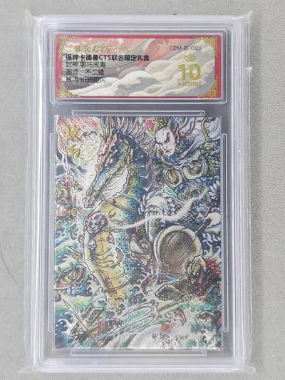 龙虎卡牌第六二场 百里霸场 （无佣金，周六结拍，欢迎送拍） - 【10⭐】粗闪评级卡 卡德曼盲盒 不二猿-敖丙 爆金