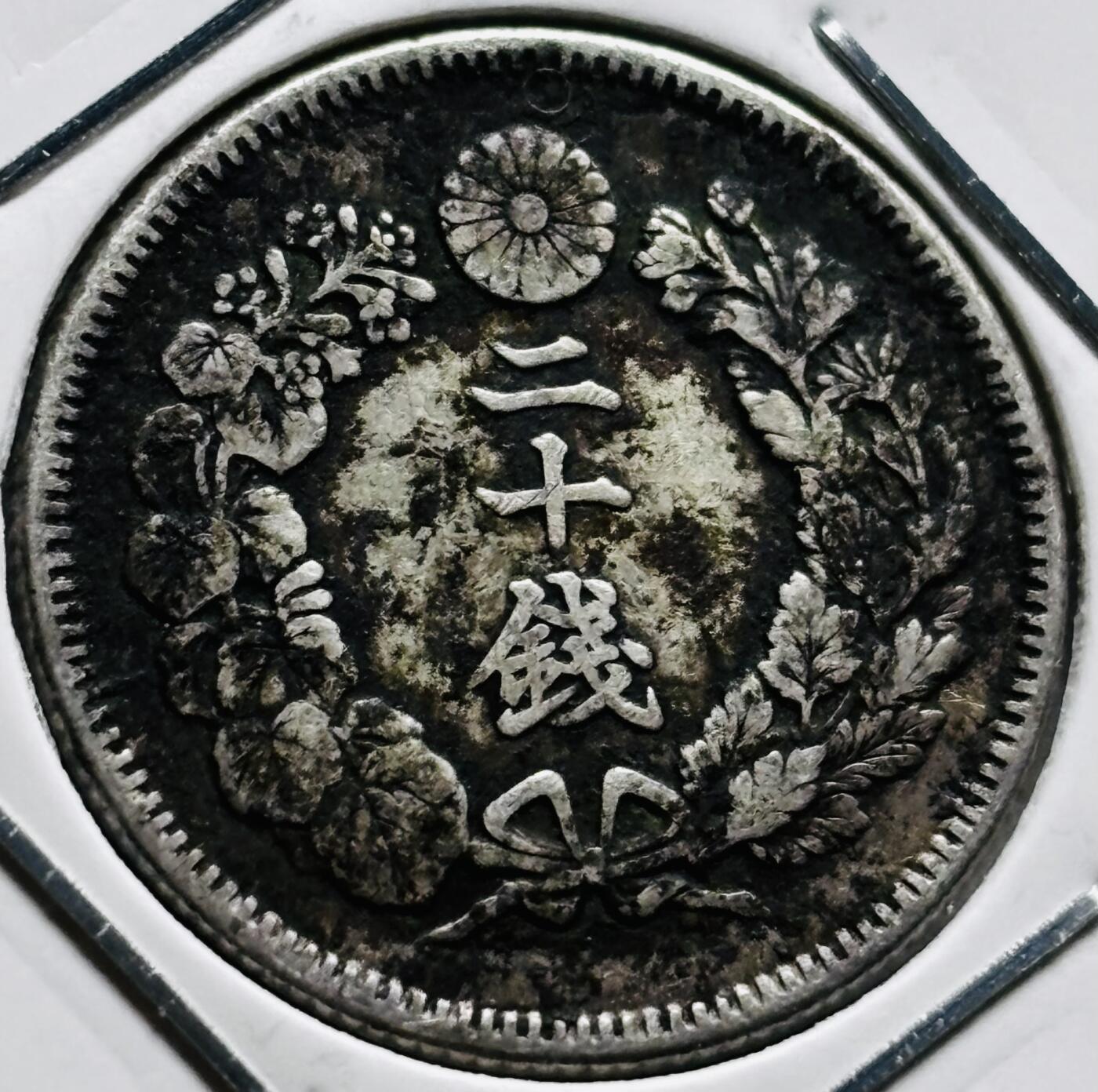 文馨钱币收藏第 279 场，银币，纪念铜章场 长期接收代拍品 美品日本明治四十一年旭日二十钱银币，800 银