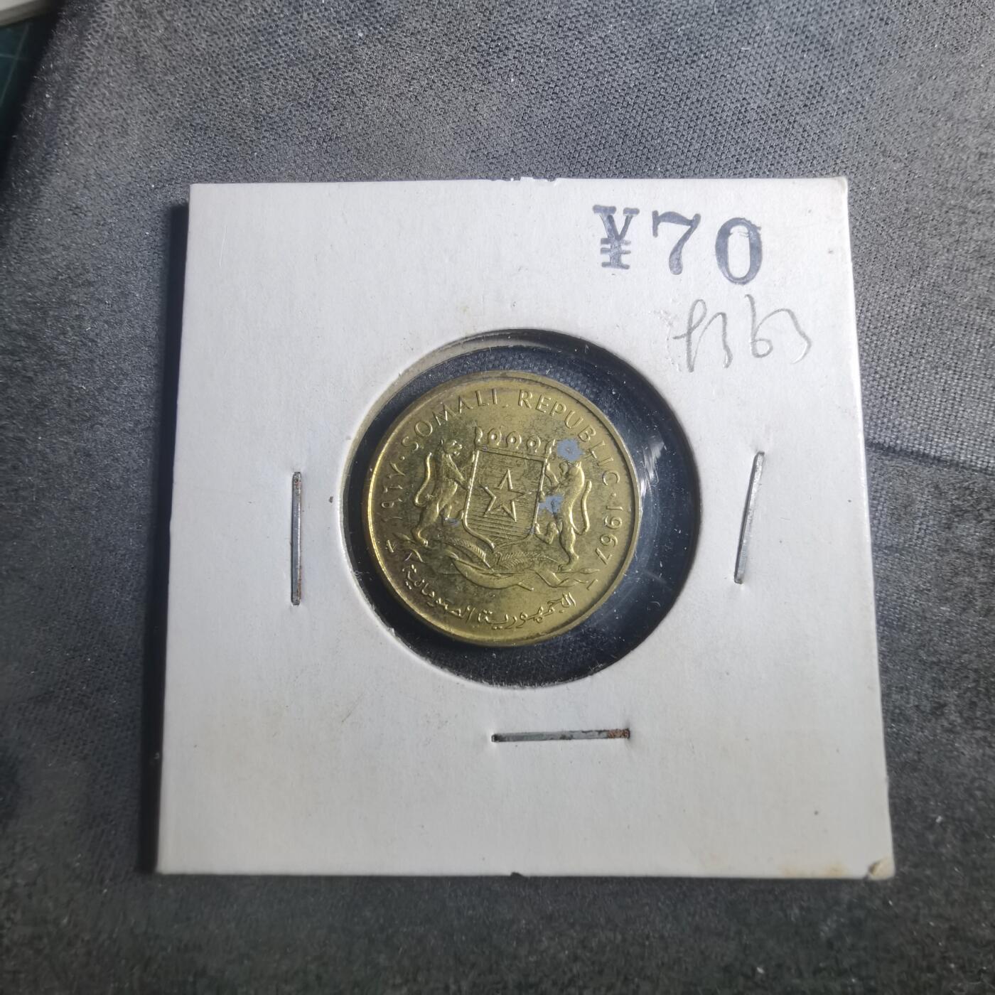 沼泽如烟--第893场 索马里1967年五分