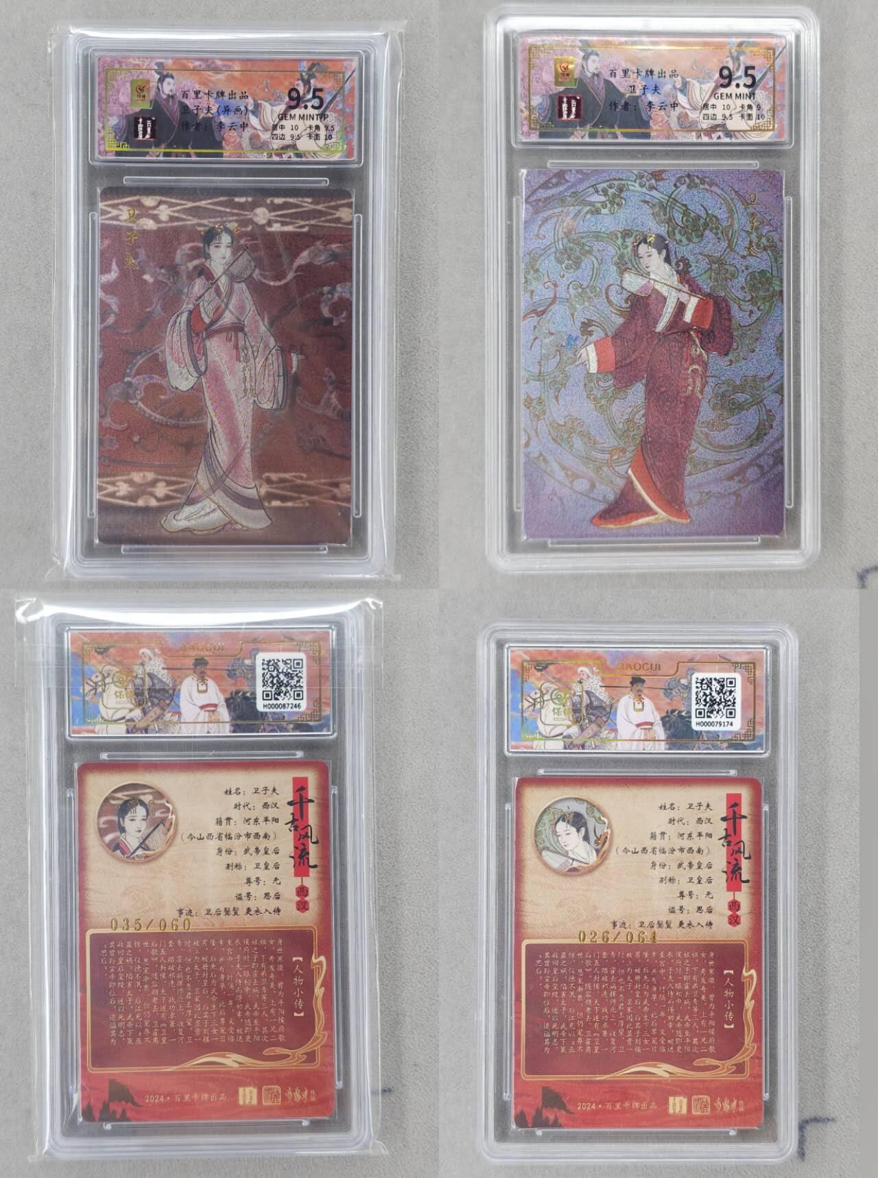 龙虎卡牌第六二场 百里霸场 （无佣金，周六结拍，欢迎送拍） 【编号26/35】粗闪评级卡2张 百里 千古风流 李云中-卫夫子（原色+异色）） 9.5分