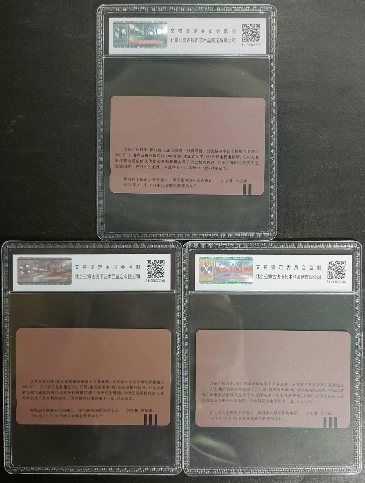 公藏第125期评级卡拍卖 浙江田村卡（300万庆功卡）3全公博68分。