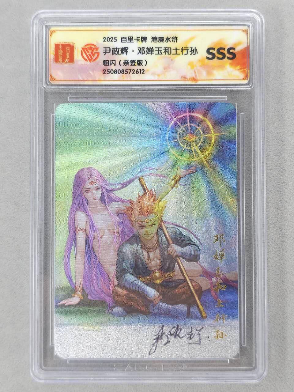 龙虎卡牌第六二场 百里霸场 （无佣金，周六结拍，欢迎送拍） 【亲签】粗闪评级卡 百里 尹正辉-邓婵玉和土行孙