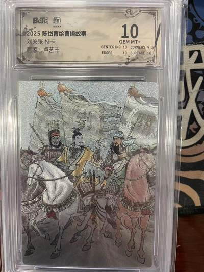 寸草不生拍卖会 第十三期 （ 持续收拍中） - 2025 陈份青绘曹操故事
刘关张 特卡
画家:卢艺丰