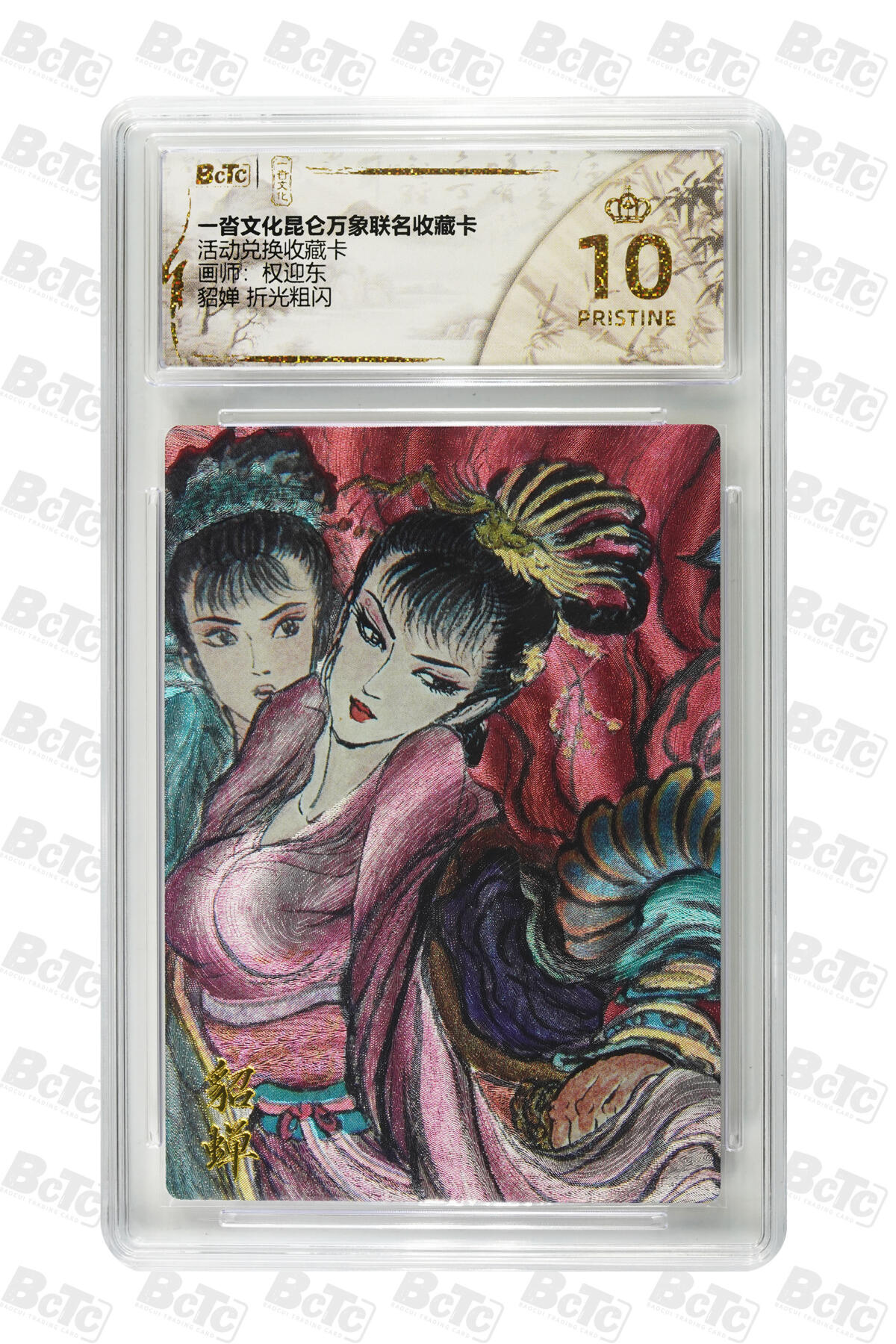 阳大大卡牌拍卖第81期（持续收拍品，周六晚上九点截拍，进群福利早知道） 【爆金兑换卡】一沓文化 昆仑万象联名 活动兑换卡 权迎东 貂蝉 折光粗闪