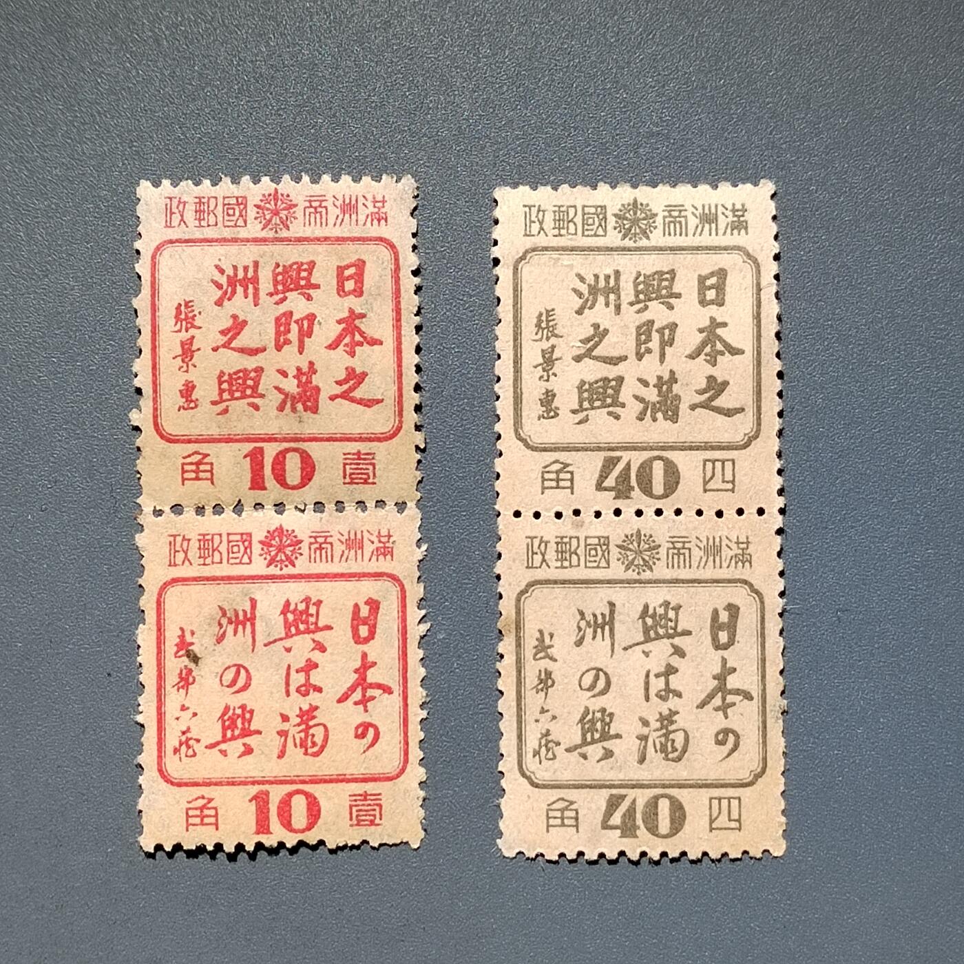 PCAI钱币9-589伪满洲邮票与其他小专场 伪满日之兴