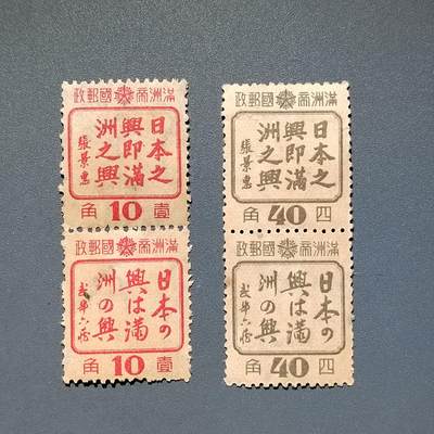 PCAI钱币9-589伪满洲邮票与其他小专场 - 伪满日之兴