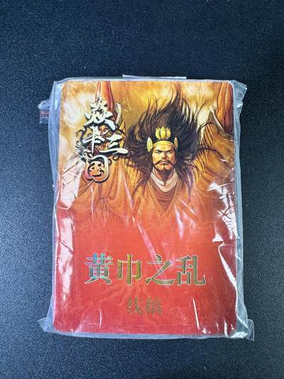 NO.15 好又多金牌大场，双11狂欢继续！每周一站式配齐，方便凑单！（周6晚8点截拍，卖家送拍0抽成！） - 焱卡三国 黄子鉴 第二弹 黄巾之乱三顾茅庐 线稿