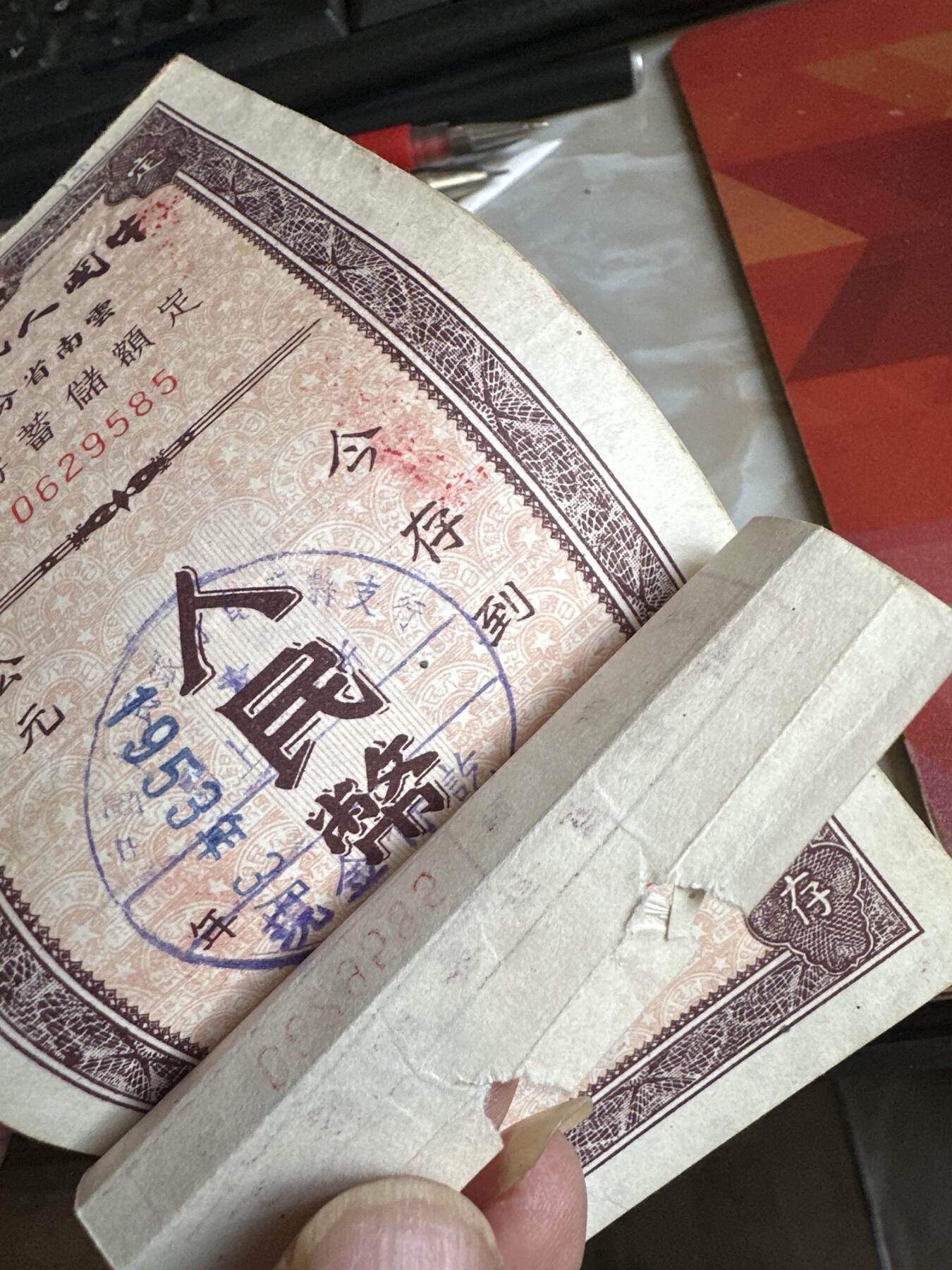 🌹外币初藏🌹🐯2025年第125场  每周二四六晚8️⃣点 接代拍 1953年云南省十万存单 罕见的附同号存根 存根一般是银行留存的，可见这张票应该是银行内部流出的，所以存世应该很少