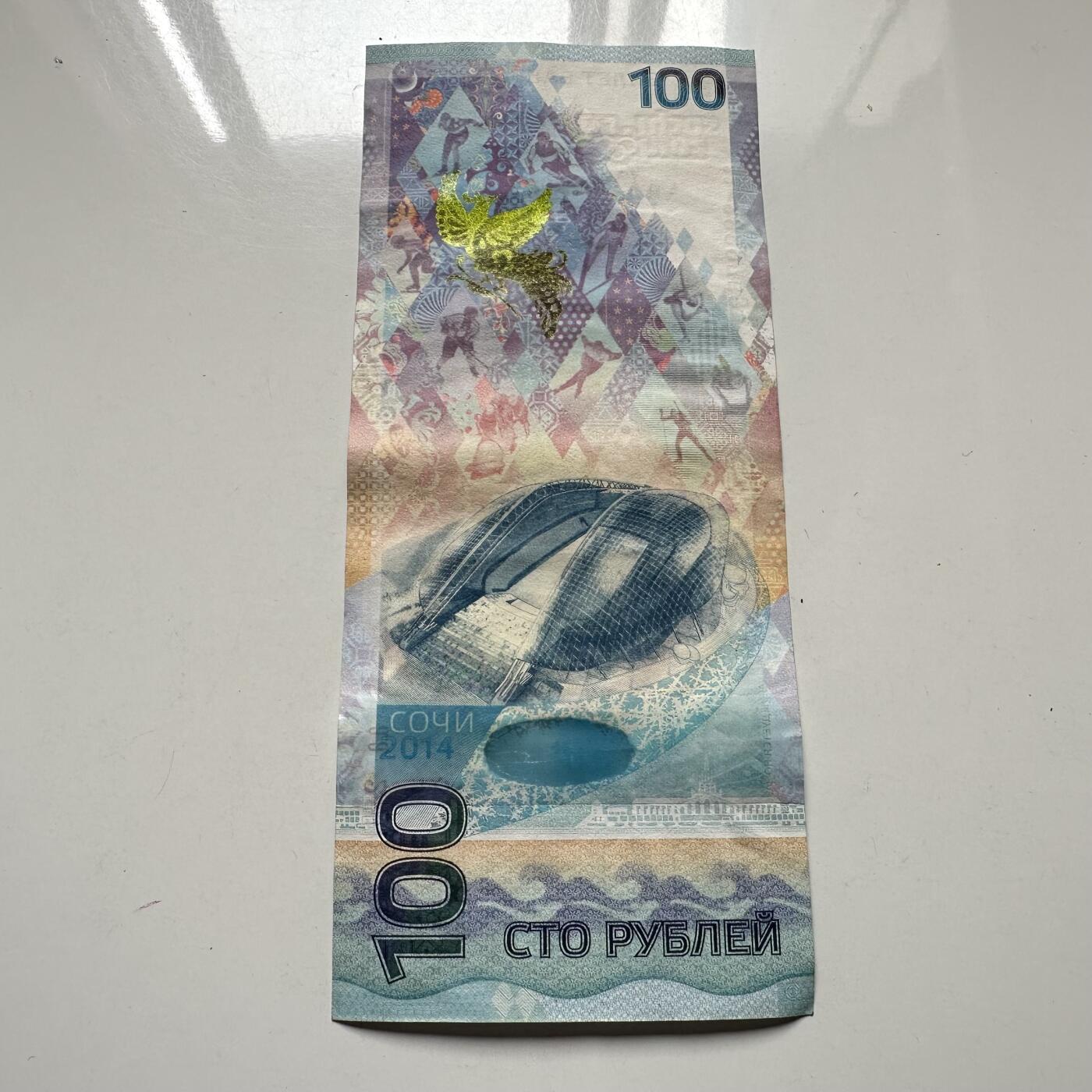 🌹外币初藏🌹🐯2025年第125场  每周二四六晚8️⃣点 接代拍 俄罗斯2014年索契冬奥会100卢布纪念钞