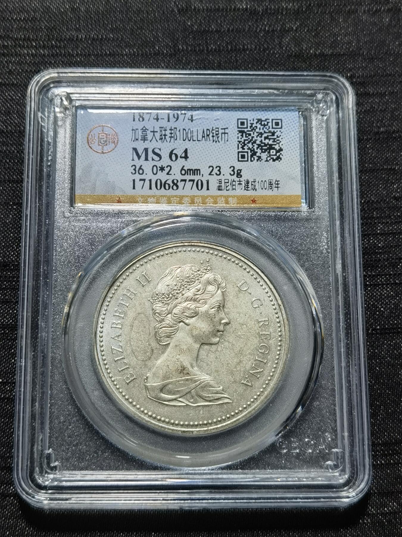 天下钱庄专场欢迎参拍 加拿大1加元银币