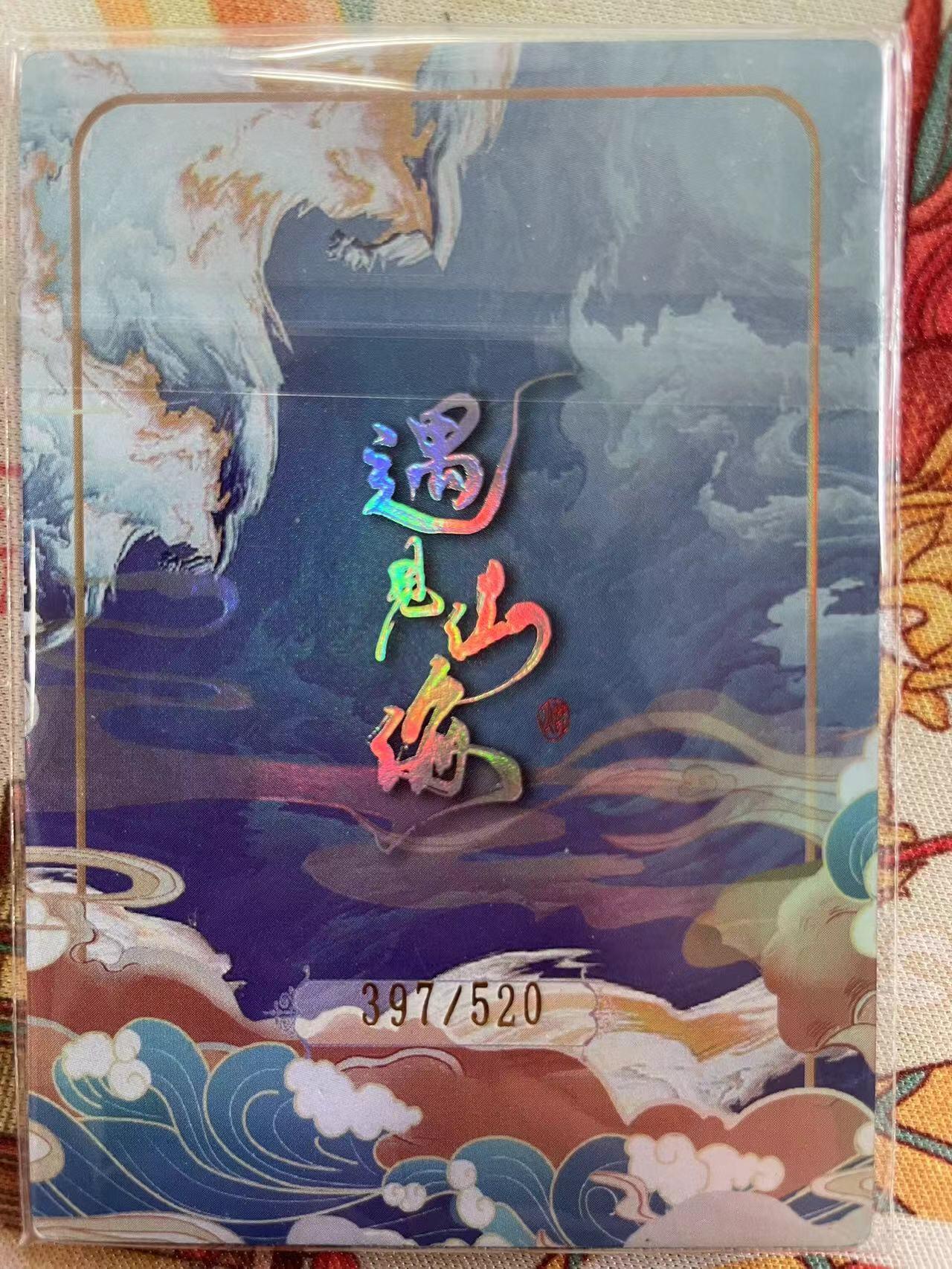 寸草不生拍卖会 第十三期 （ 持续收拍中） 遇见潮玩 幻镜 397/520编