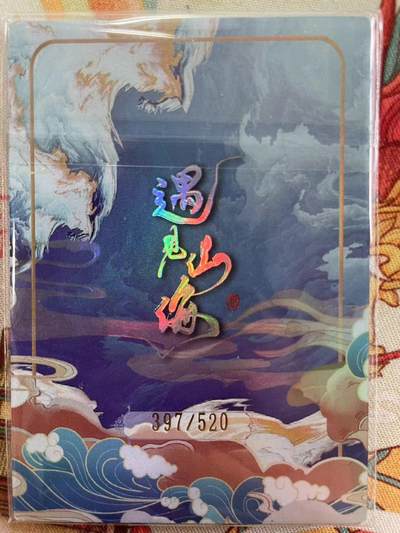 寸草不生拍卖会 第十三期 （ 持续收拍中） 遇见潮玩 幻镜 397/520编