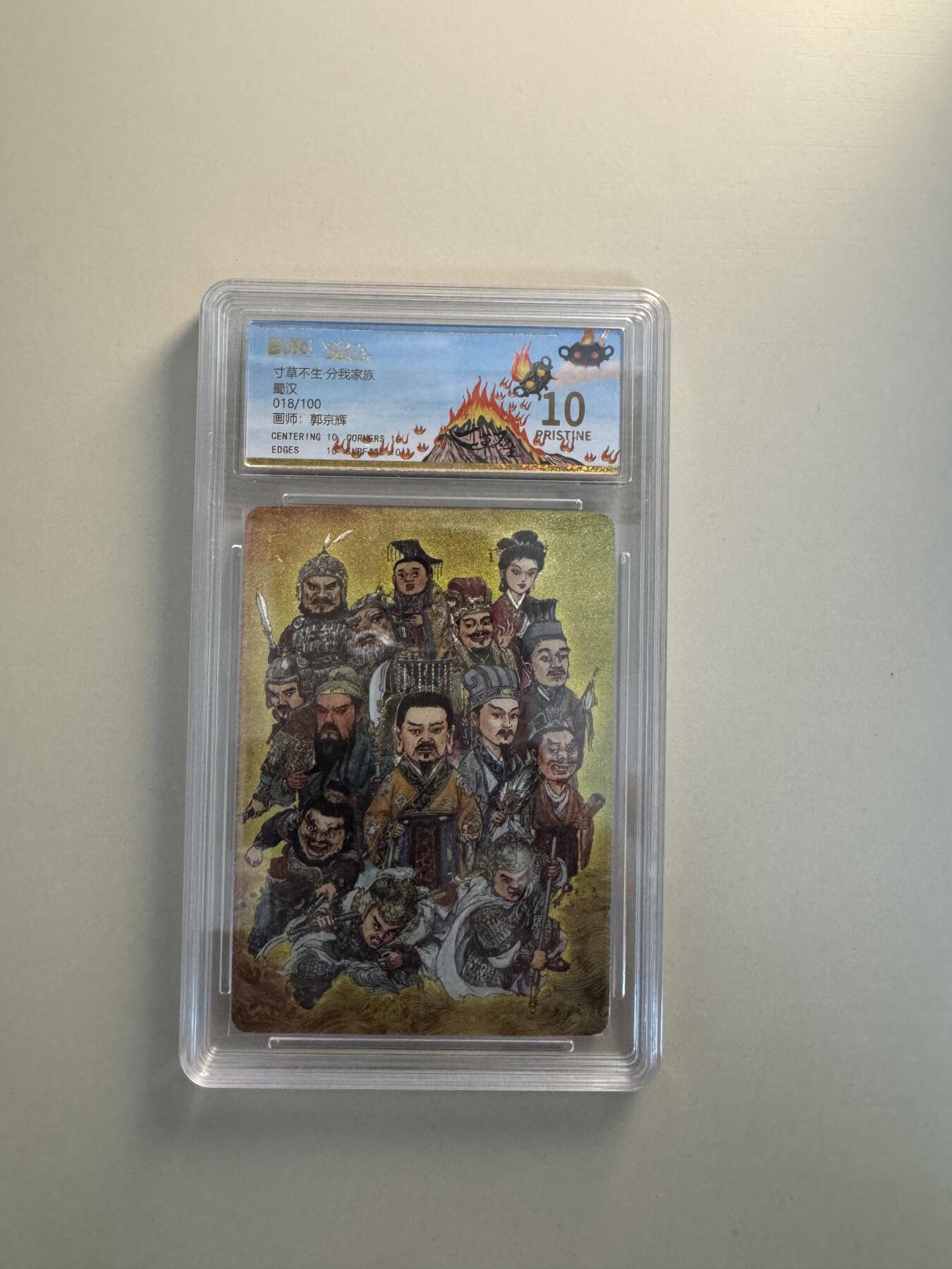 寸草不生拍卖会 第十三期 （ 持续收拍中） 寸草不生·分我家族
蜀汉
018/100
画师:郭京辉 爆金