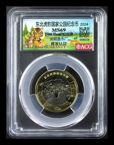 2024年10元东北虎豹国家公园纪念币，沈阳造币厂首发，爱藏评级MS69，按图发货！ - 2024年10元东北虎豹国家公园纪念币，沈阳造币厂首发，爱藏评级MS69，按图发货！