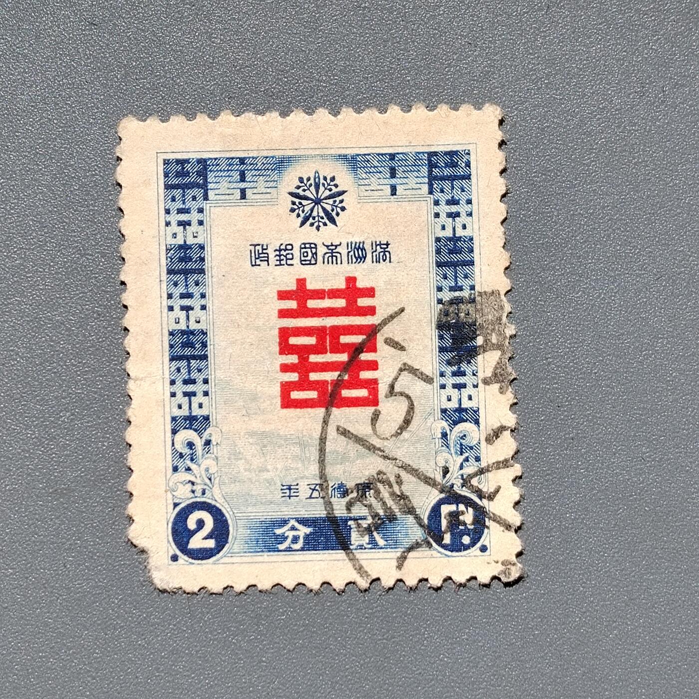 PCAI钱币9-589伪满洲邮票与其他小专场 喜