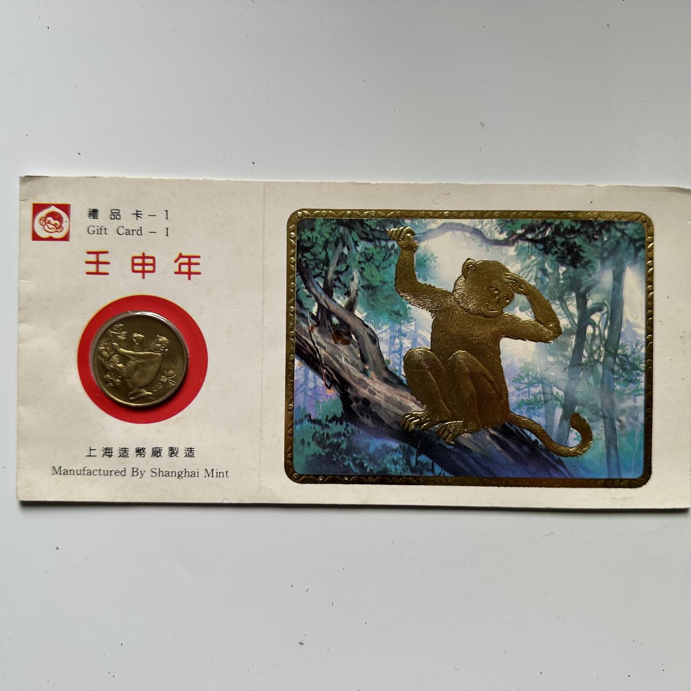 🌹外币初藏🌹🐯2025年第125场  每周二四六晚8️⃣点 接代拍 上海造币厂1992年猴年生肖纪念章