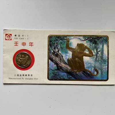 🌹外币初藏🌹🐯2025年第125场  每周二四六晚8️⃣点 接代拍 - 上海造币厂1992年猴年生肖纪念章