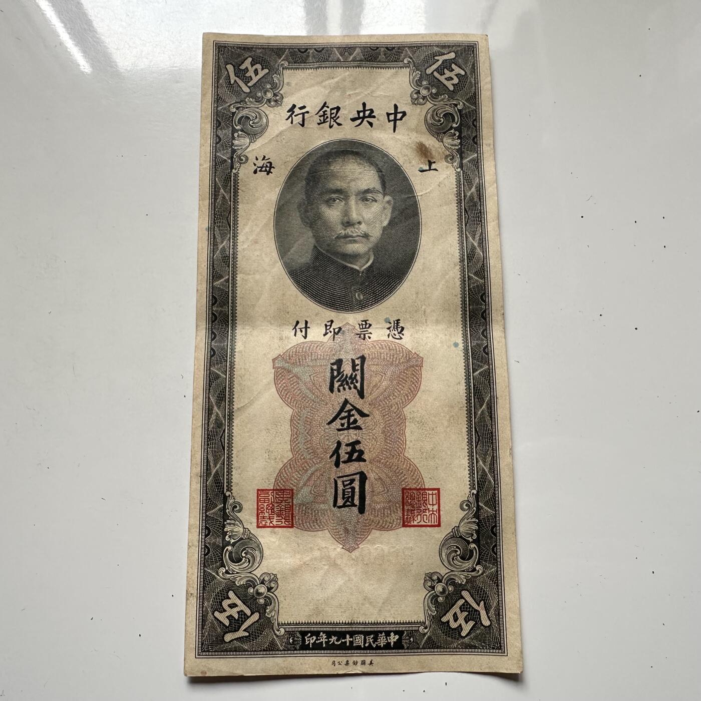 🌹外币初藏🌹🐯2025年第125场  每周二四六晚8️⃣点 接代拍 民国19年关金券¥5 a