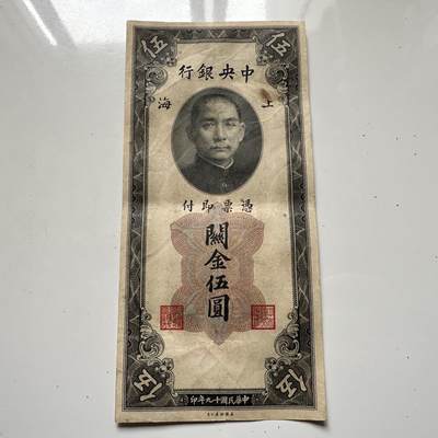 🌹外币初藏🌹🐯2025年第125场  每周二四六晚8️⃣点 接代拍 - 民国19年关金券¥5 a