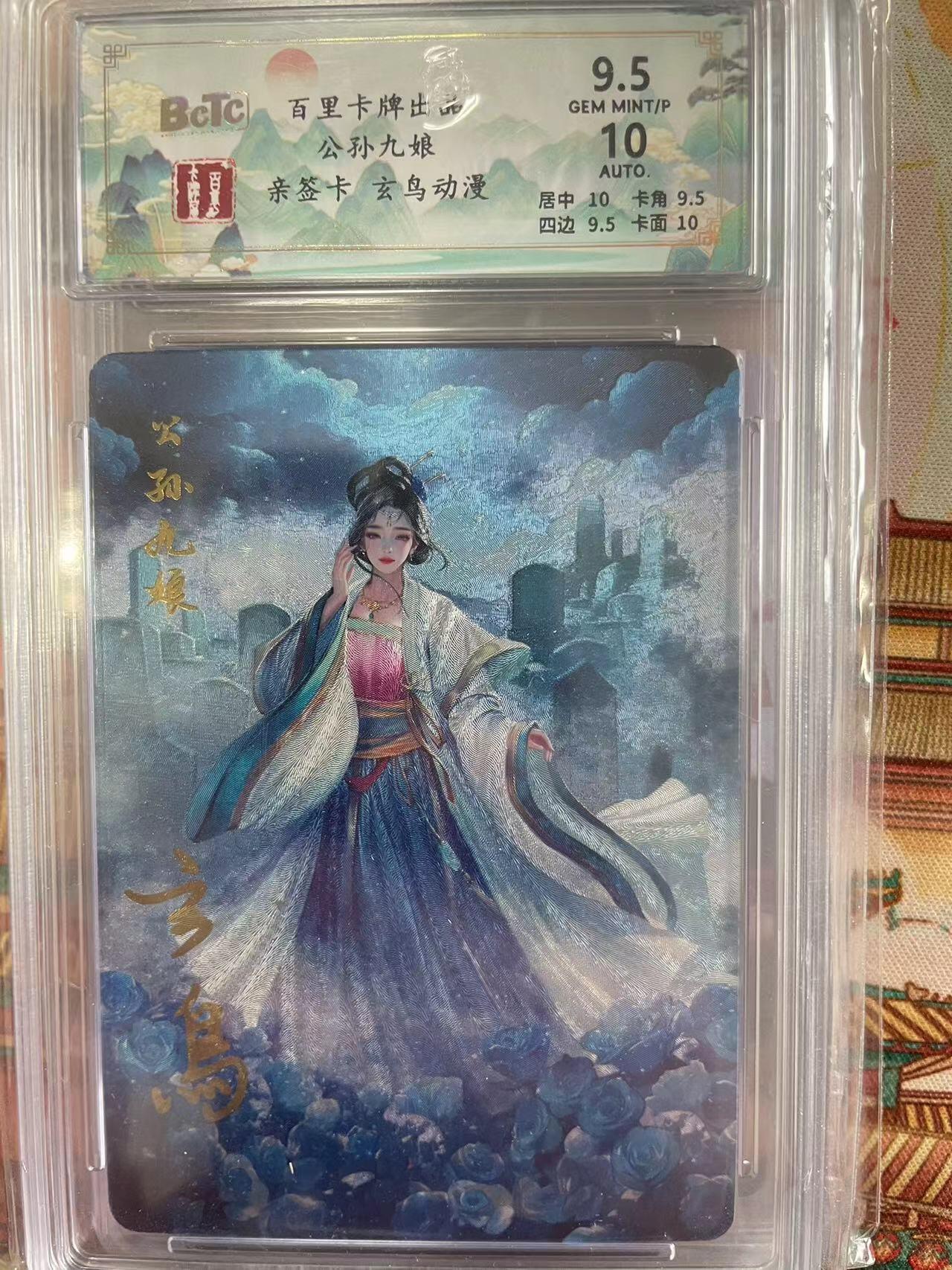 寸草不生拍卖会 第十三期 （ 持续收拍中） 【亲签】百里卡牌出品 公孙九娘亲签卡 玄鸟动漫