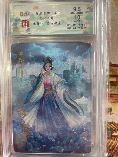 寸草不生拍卖会 第十三期 （ 持续收拍中） - 【亲签】百里卡牌出品 公孙九娘亲签卡 玄鸟动漫