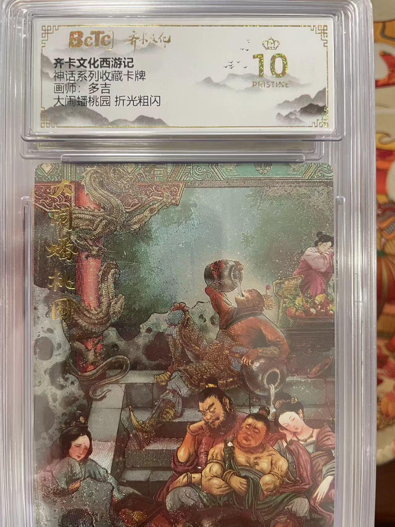 寸草不生拍卖会 第十三期 （ 持续收拍中） 齐卡文化西游记神话系列收藏卡牌画师:多吉大闹蟠桃园 折光粗闪