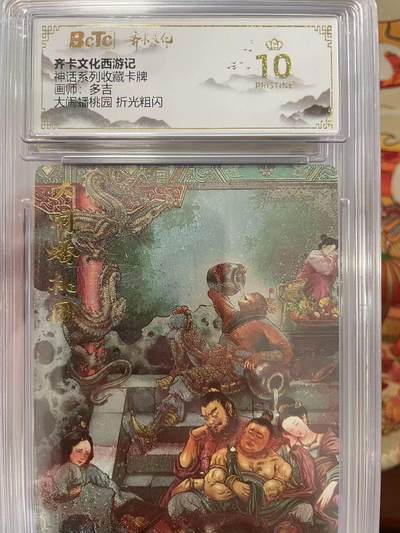 寸草不生拍卖会 第十三期 （ 持续收拍中） - 齐卡文化西游记神话系列收藏卡牌画师:多吉大闹蟠桃园 折光粗闪