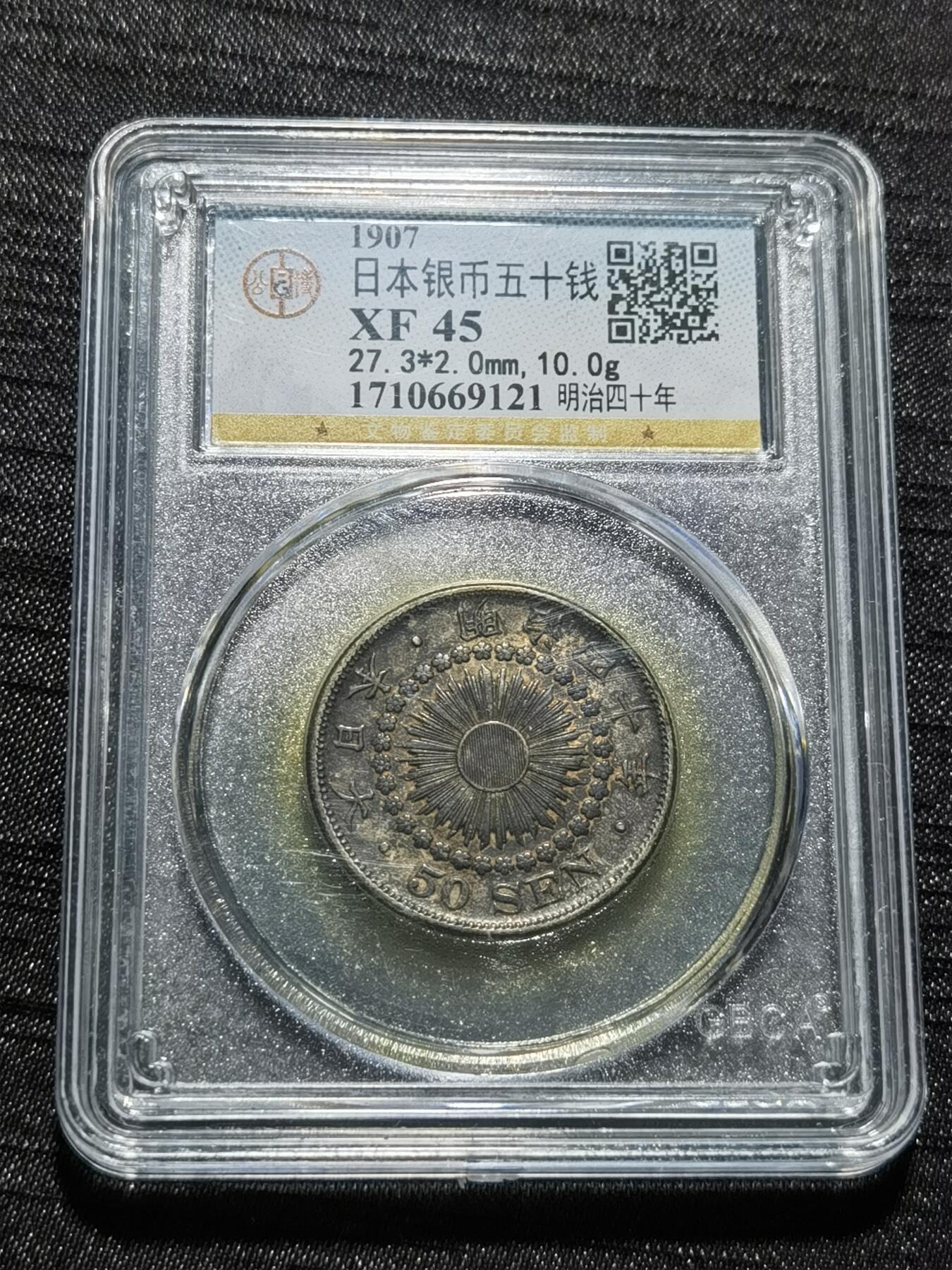 天下钱庄专场欢迎参拍 旭日五十钱银币