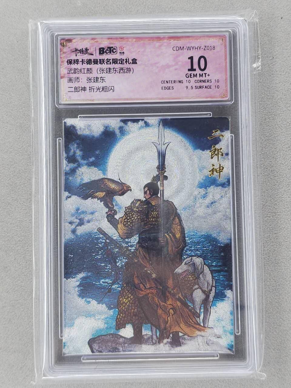 龙虎卡牌第六二场 百里霸场 （无佣金，周六结拍，欢迎送拍） 粗闪评级卡 卡德曼盲盒 张建东西游-二郎神  10分