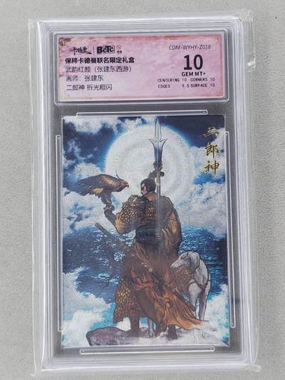 龙虎卡牌第六二场 百里霸场 （无佣金，周六结拍，欢迎送拍） - 粗闪评级卡 卡德曼盲盒 张建东西游-二郎神  10分