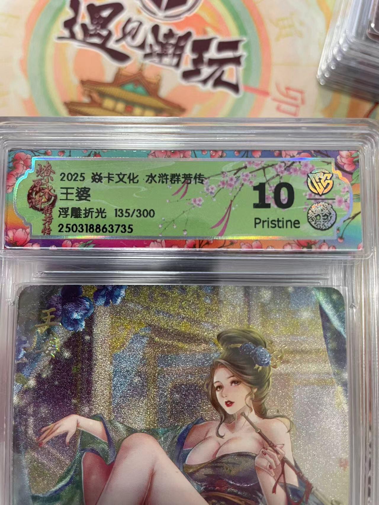 寸草不生拍卖会 第十三期 （ 持续收拍中） 2025 焱卡文化 水浒群芳传王婆
浮雕折光 135/300 10p