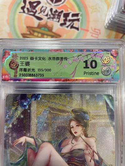 寸草不生拍卖会 第十三期 （ 持续收拍中） - 2025 焱卡文化 水浒群芳传王婆
浮雕折光 135/300 10p