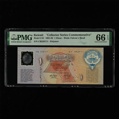 【亘邦集藏】第215期拍卖 - 1991-93年 科威特纪念钞1第纳尔 PMG 66EPQ CB228711