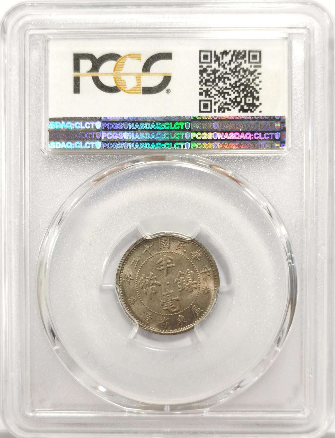 博洋堂“物美丰成”11月精品专场暨第145期（全场包邮） PCGS MS65 1923年广东省造半毫镍币 少见高分，极为难得的卷首阴阳五彩，这种自然氧化在高分镍币中极为难得