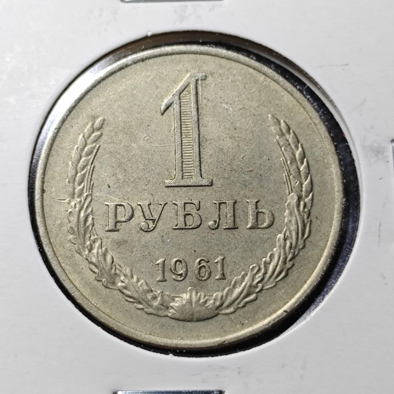 KK钱币收藏小铺  第365场  2月预留时间 周末发货  1961苏联1卢布