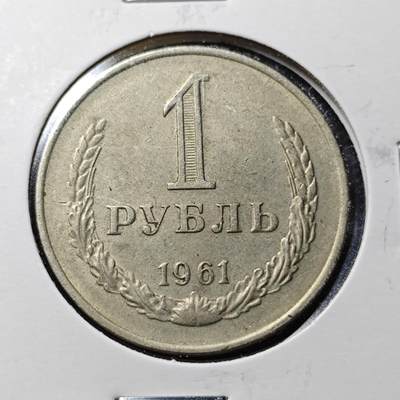KK钱币收藏小铺  第365场  2月预留时间 周末发货 -  1961苏联1卢布