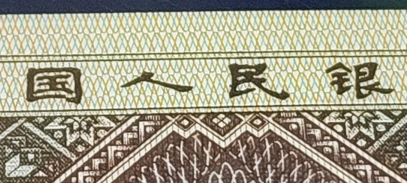 各种钱币拍场，可寄存满二百包邮 🔥🔥海鸥  燕尾民🔥🔥钱坤评级8001—黄金甲  姐妹花  趣味码   纤丝 趣味币（民），UJ81656603民字左侧多印，背面左下侧有个海鸥图案暗记，被称作：海鸥燕尾民。这种瑕疵版别非常稀少，已经很少有人上拍了！希望藏友们珍惜！绝对的未来潜力股！