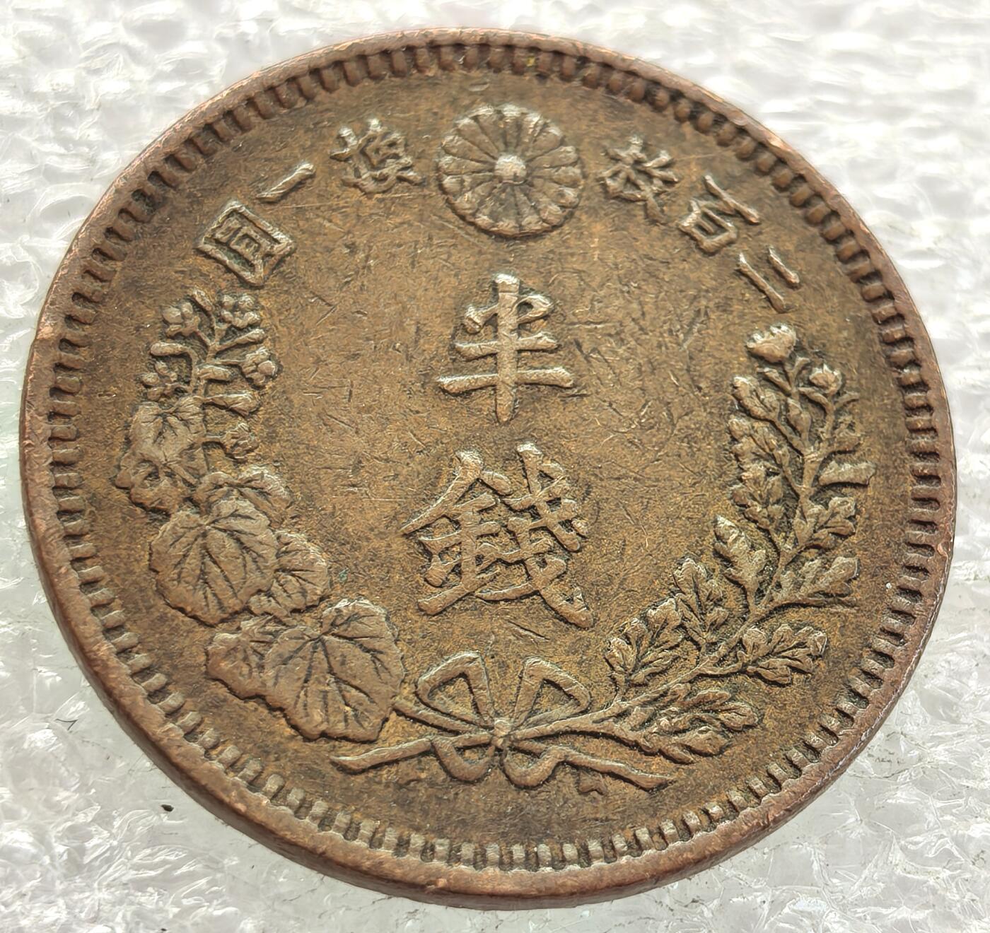  外国优质老铜币银币，周六九点倒数截拍，满百包邮，可寄存半年，喜欢朋友微信扫描二维码可直接参拍 日本明治十七年（1884年）半钱