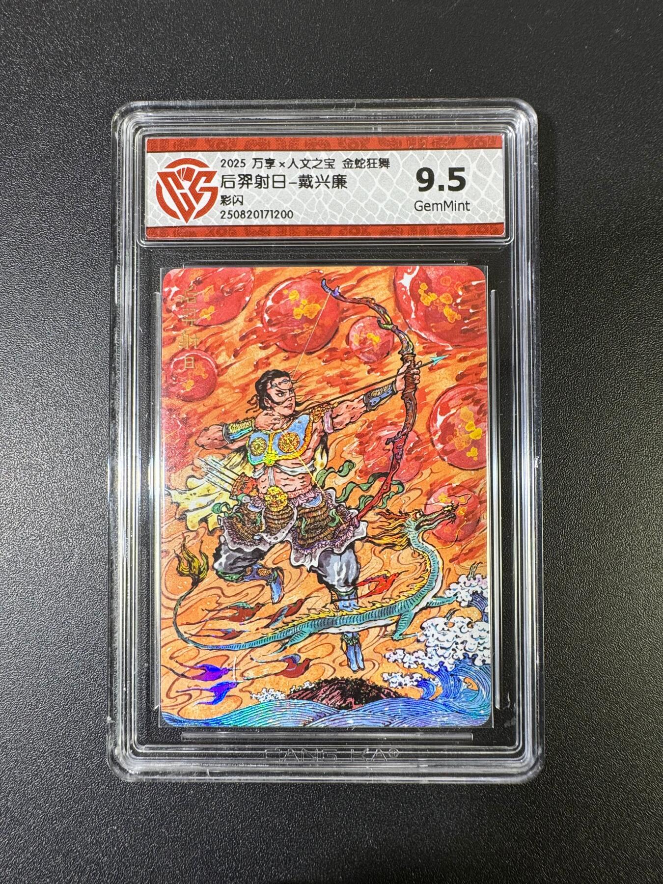 NO.15 好又多金牌大场，双11狂欢继续！每周一站式配齐，方便凑单！（周6晚8点截拍，卖家送拍0抽成！） 万享*人文 金蛇狂舞 戴兴廉 后羿射日 彩闪 9.5G