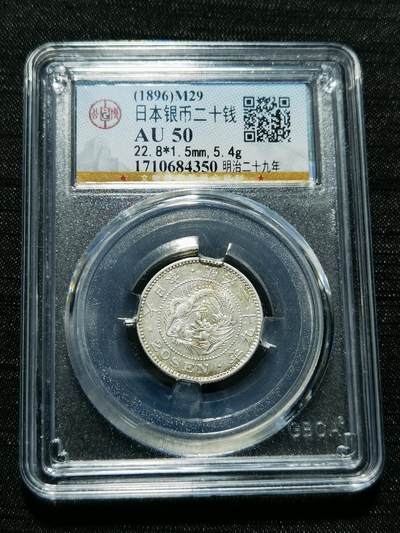 天下钱庄专场欢迎参拍 - 日本龙二十钱银币