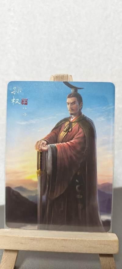 【甄选卡牌——第八场】（炎卡，奇典） - 【炎卡-燎原三国】孙权