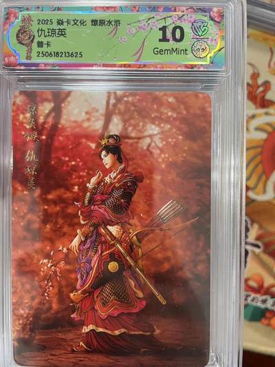 寸草不生拍卖会 第十三期 （ 持续收拍中） - 2025 焱卡文化 燎原水浒仇琼英普卡