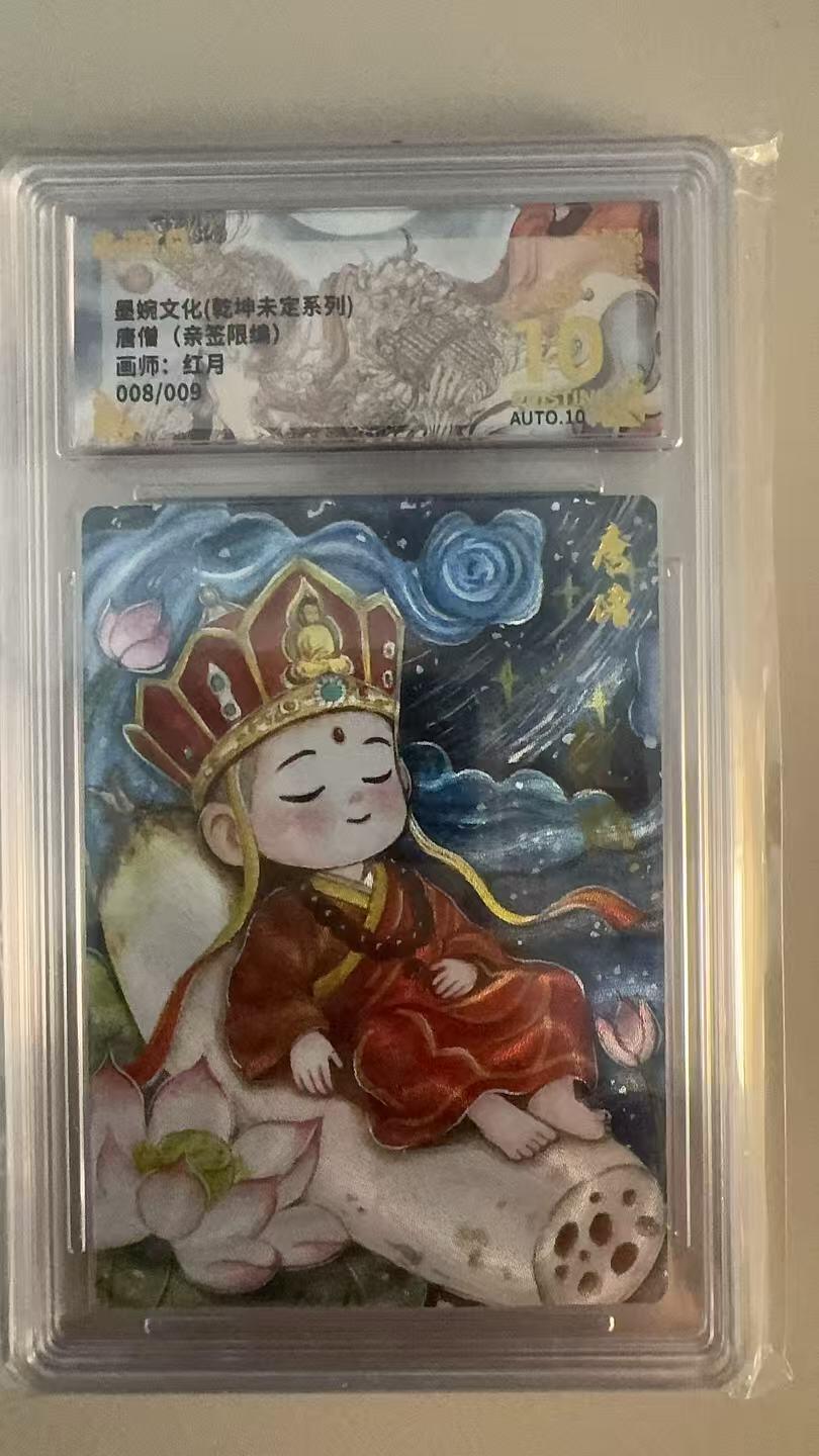 寸草不生拍卖会 第十三期 （ 持续收拍中） 【亲签】墨婉文化(乾坤未定系列)唐僧(亲签限编)画师:红月008/009 爆金