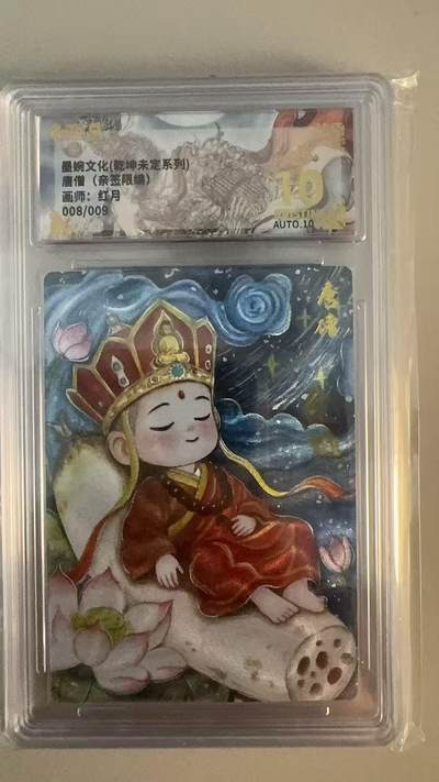 寸草不生拍卖会 第十三期 （ 持续收拍中） - 【亲签】墨婉文化(乾坤未定系列)唐僧(亲签限编)画师:红月008/009 爆金