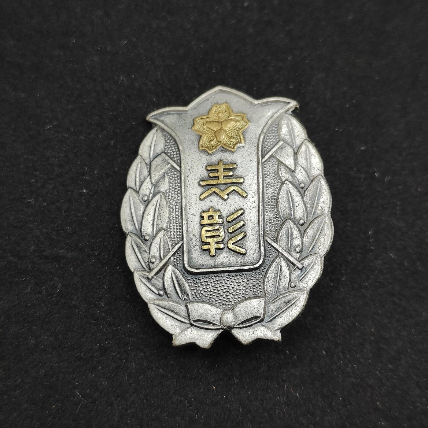 0元起拍勋章 第308期 咸鱼国勋章拍卖专场 11月7日（周日）下午6：00开始 日本消防勤续章